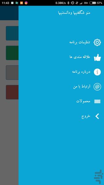 شگفتیها و دانستنیها - عکس برنامه موبایلی اندروید