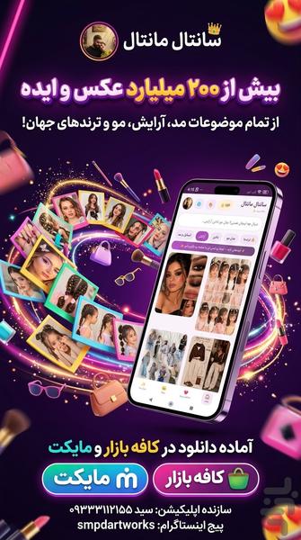 سانتال مانتال - عکس برنامه موبایلی اندروید