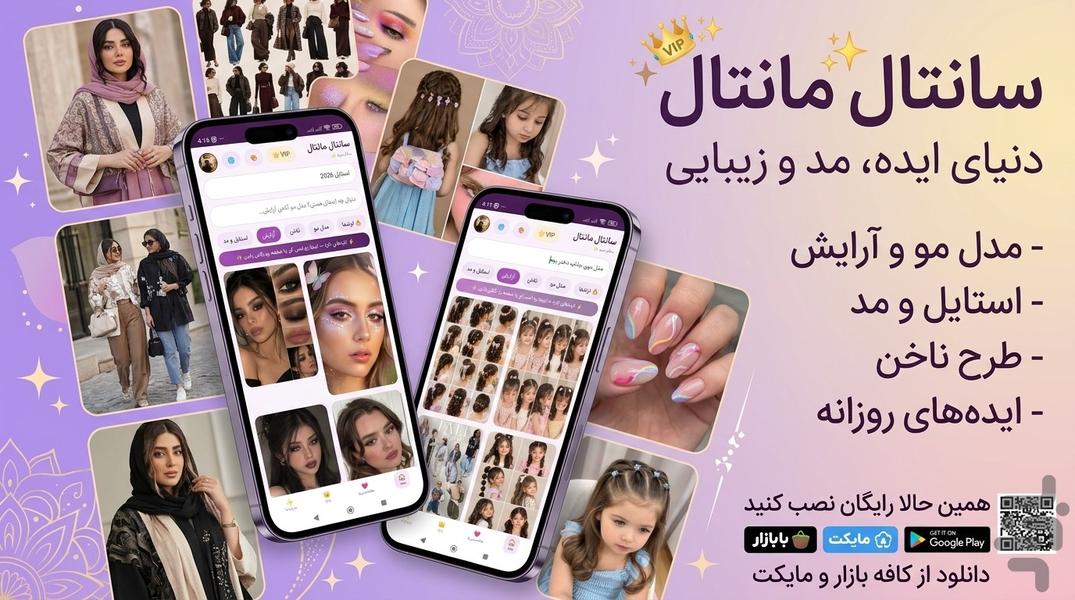 سانتال مانتال - عکس برنامه موبایلی اندروید