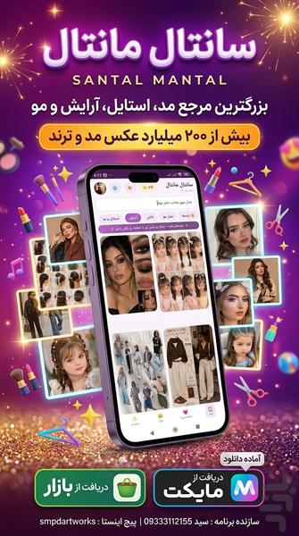 سانتال مانتال - عکس برنامه موبایلی اندروید