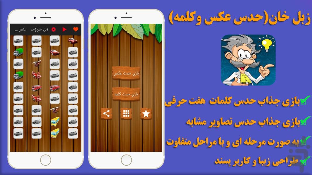 زبل خان(حدس عکس و کلمه) - Gameplay image of android game