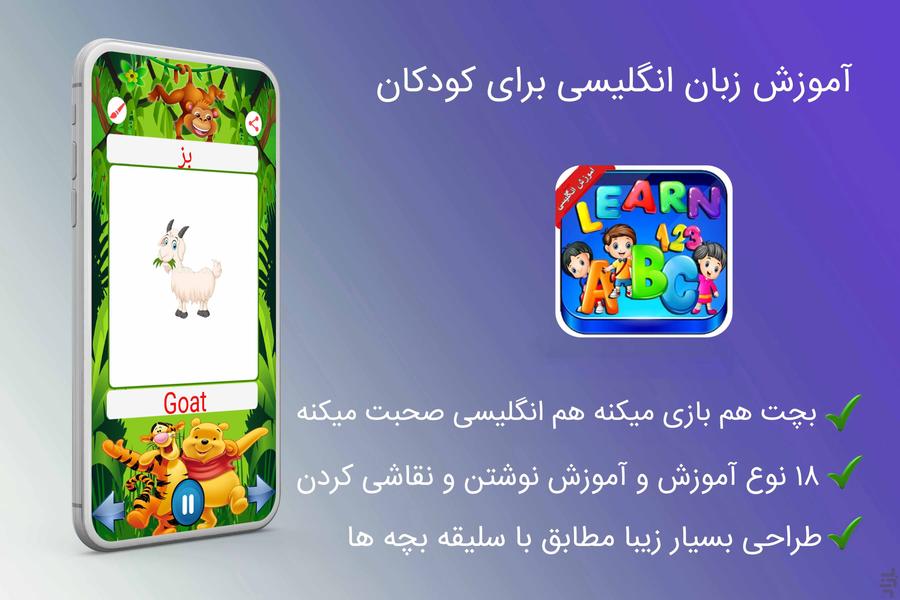 اموزش انگلیسی برای کودکان - عکس برنامه موبایلی اندروید
