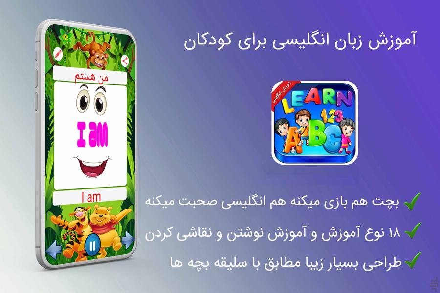 اموزش انگلیسی برای کودکان - عکس برنامه موبایلی اندروید