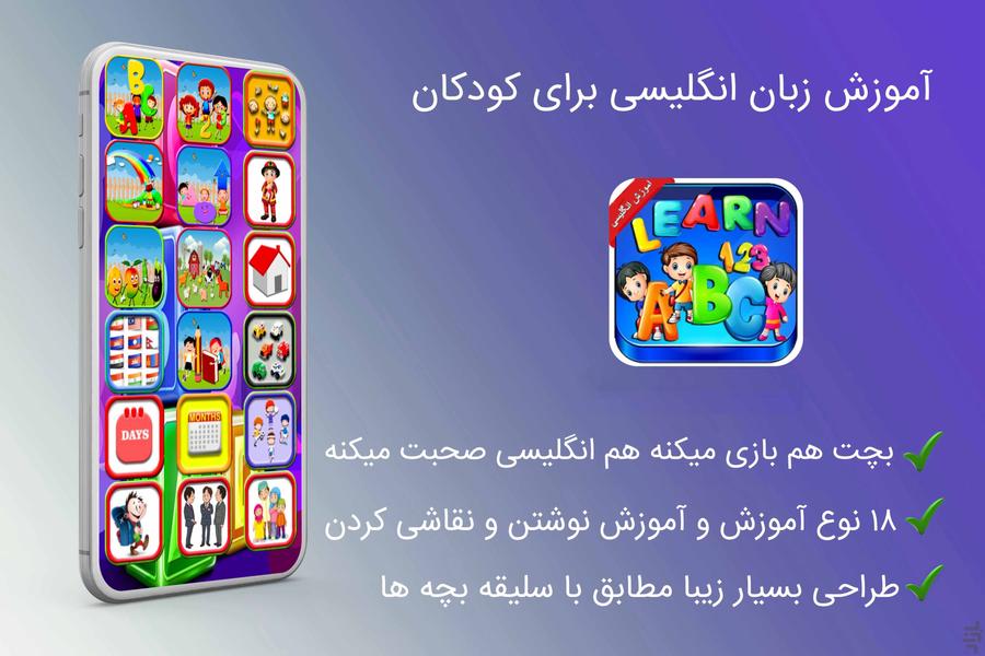 اموزش انگلیسی برای کودکان - عکس برنامه موبایلی اندروید
