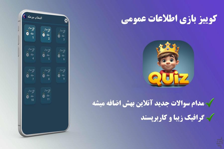 کوییز_بازی اطلاعات عمومی - عکس بازی موبایلی اندروید