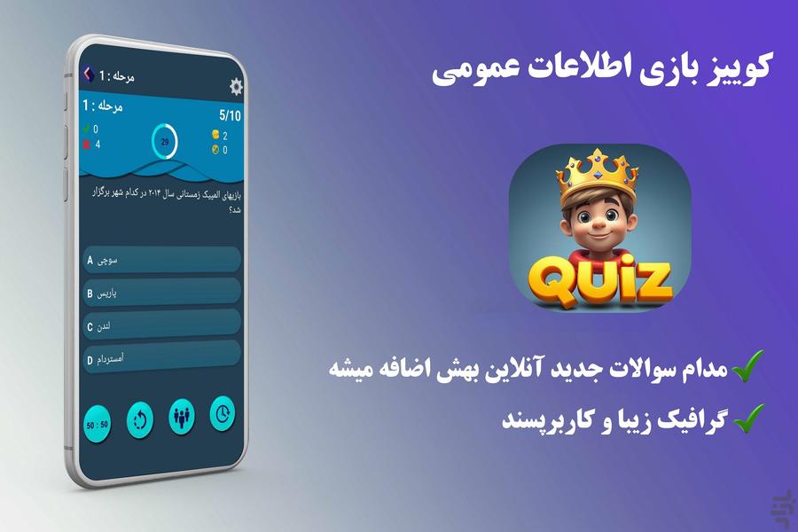کوییز_بازی اطلاعات عمومی - عکس بازی موبایلی اندروید