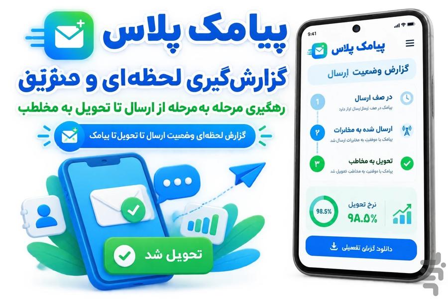 پیامک پلاس | پیامک تبلیغاتی، انبوه - Image screenshot of android app