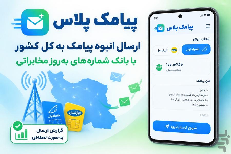 پیامک پلاس | پیامک تبلیغاتی، انبوه - Image screenshot of android app