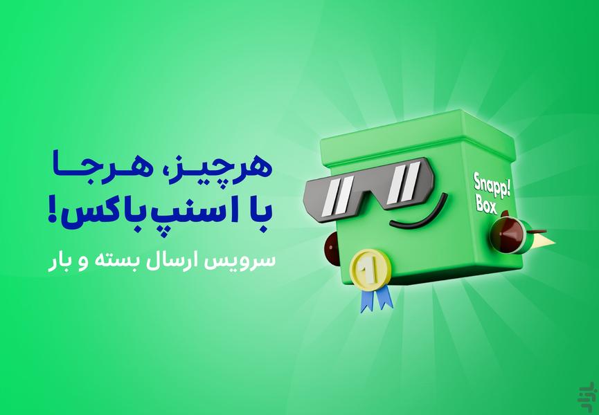 اسنپ باکس | Snappbox - عکس برنامه موبایلی اندروید