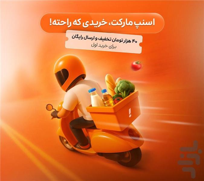 اسنپ‌مارکت | سوپرمارکت آنلاین - عکس برنامه موبایلی اندروید