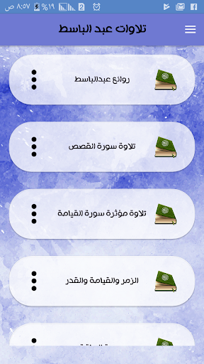 تلاوات مؤثرة عبدالباسط عبدالصمد بدون انترنت - Image screenshot of android app