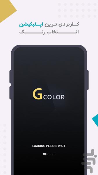 رنگ جی - عکس برنامه موبایلی اندروید