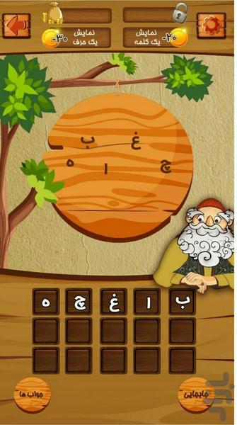 آقا بزرگ l بازی حدس کلمات - عکس بازی موبایلی اندروید
