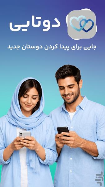 دوتایی | دوستیابی آنلاین - عکس برنامه موبایلی اندروید