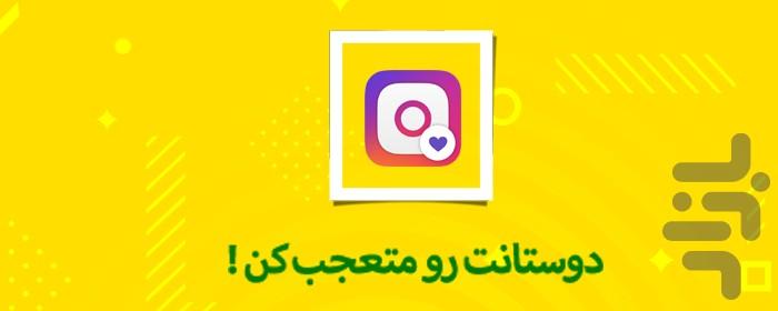 اینستاگرام فارسی لایک گیر - عکس برنامه موبایلی اندروید