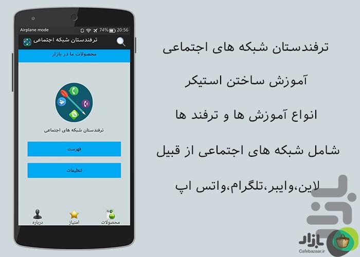ترفندستان شبکه های اجتماعی - عکس برنامه موبایلی اندروید