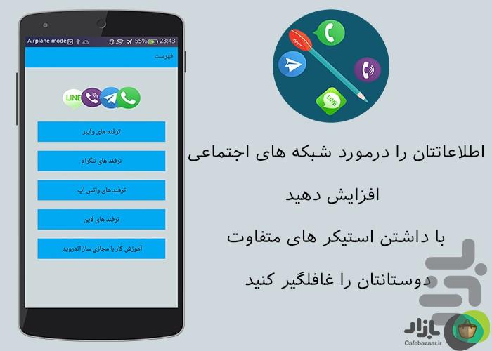 ترفندستان شبکه های اجتماعی - Image screenshot of android app