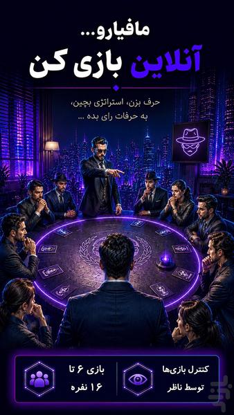 مافیامون (مافیا آنلاین) - عکس بازی موبایلی اندروید
