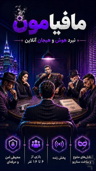 مافیامون (مافیا آنلاین) - عکس بازی موبایلی اندروید