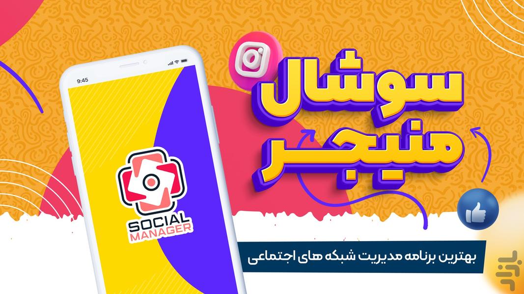 سوشال منیجر - فروشگاه اینستاگرام - عکس برنامه موبایلی اندروید