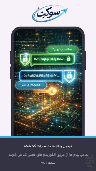 پیام رسان ایرانی سوکِت - عکس برنامه موبایلی اندروید