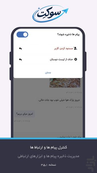 پیام رسان ایرانی سوکِت - عکس برنامه موبایلی اندروید