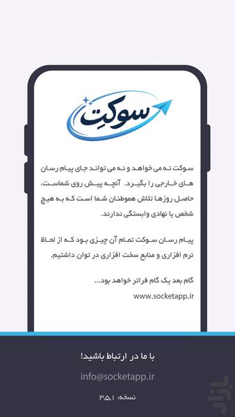 پیام رسان ایرانی سوکِت - عکس برنامه موبایلی اندروید