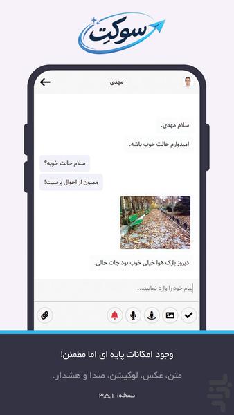 پیام رسان ایرانی سوکِت - عکس برنامه موبایلی اندروید