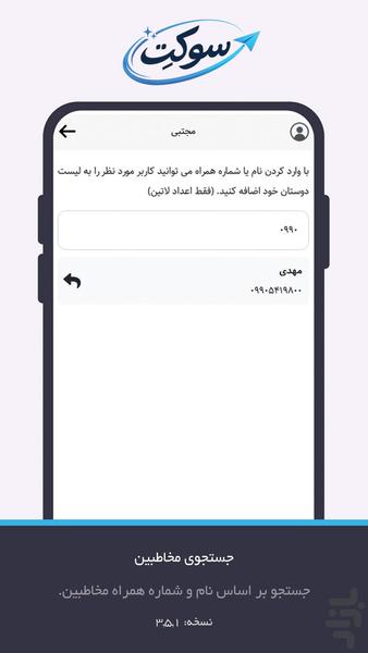 پیام رسان ایرانی سوکِت - عکس برنامه موبایلی اندروید