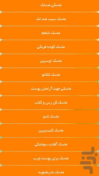 ماسک های صورت خانگی - عکس برنامه موبایلی اندروید