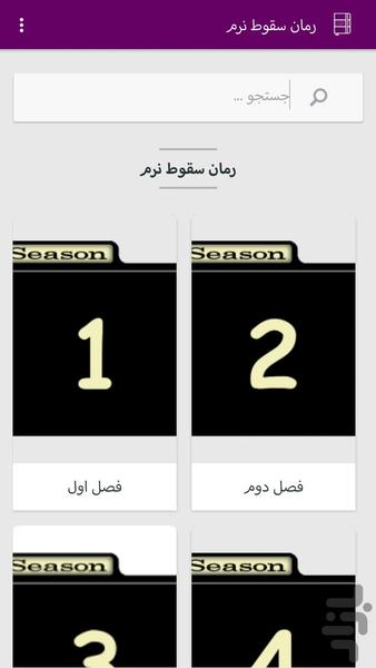 رمان سقوط نرم - Image screenshot of android app