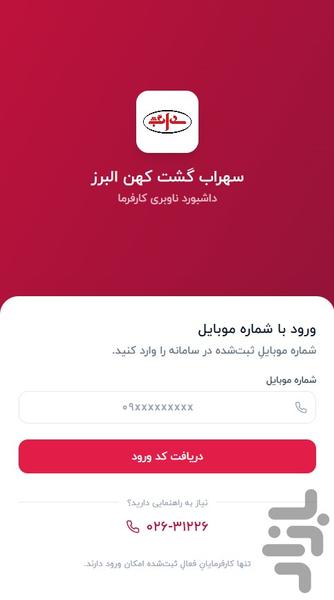 سهراب گشت کارفرمایان - عکس برنامه موبایلی اندروید