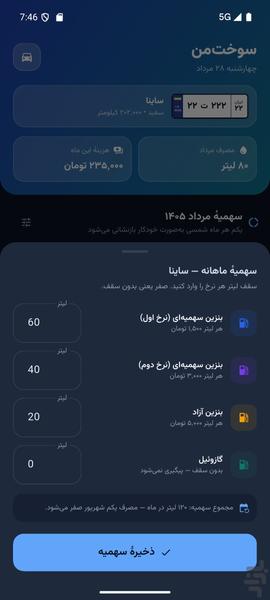 سوخت من - عکس برنامه موبایلی اندروید