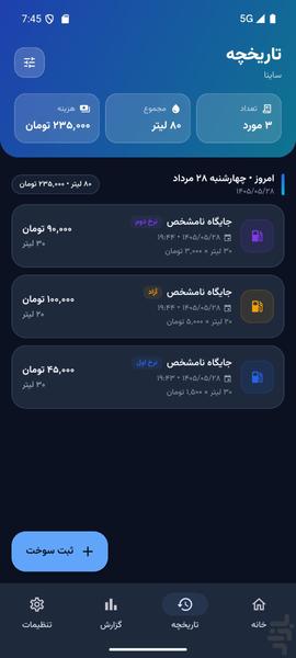 سوخت من - عکس برنامه موبایلی اندروید