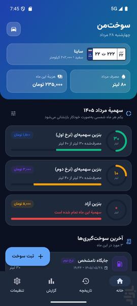 سوخت‌ من - عکس برنامه موبایلی اندروید
