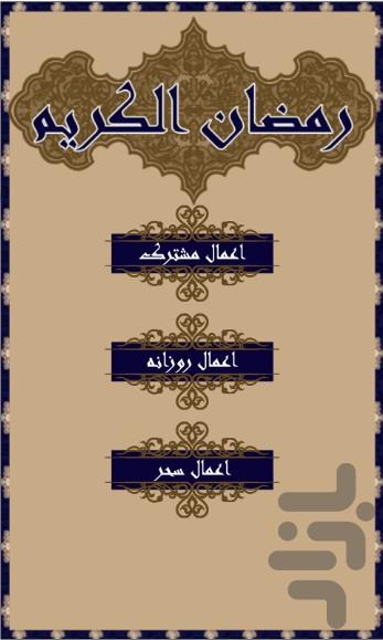 Aamal Ramazan - Image screenshot of android app