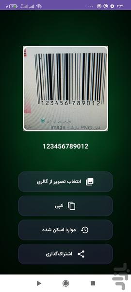 بارکد خوان سولار - عکس برنامه موبایلی اندروید
