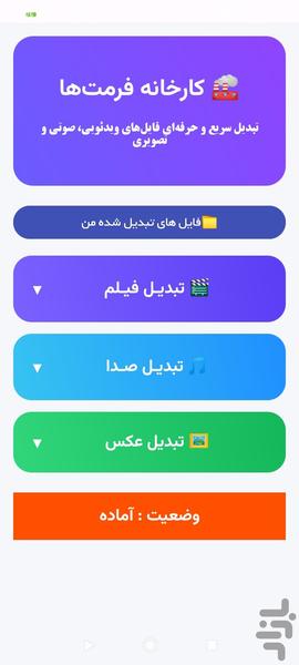 کارخانه فرمتها - عکس برنامه موبایلی اندروید