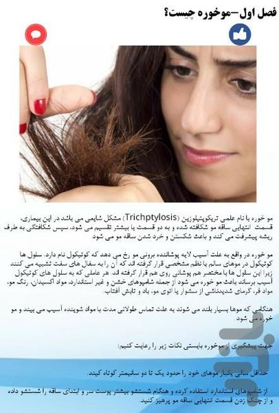 درمان مو خوره - عکس برنامه موبایلی اندروید