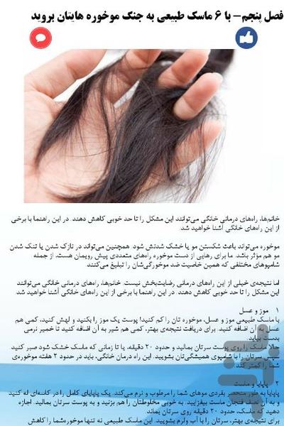 درمان مو خوره - عکس برنامه موبایلی اندروید