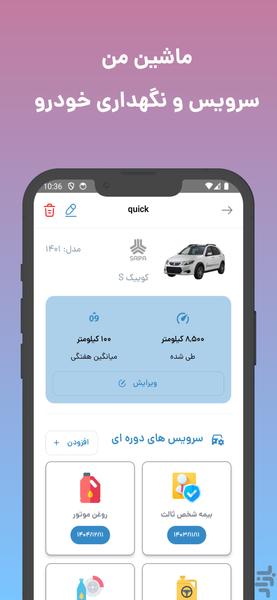 یاداور سرویس خودرو : ماشین من - عکس برنامه موبایلی اندروید
