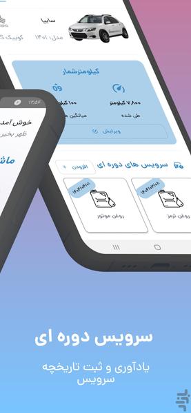 یاداور سرویس خودرو : ماشین من - عکس برنامه موبایلی اندروید
