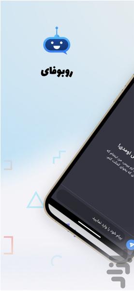 هوش مصنوعی | روبوفای - عکس برنامه موبایلی اندروید