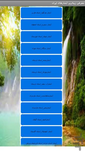 معرفی زیباترین آبشارهای ایران - Image screenshot of android app