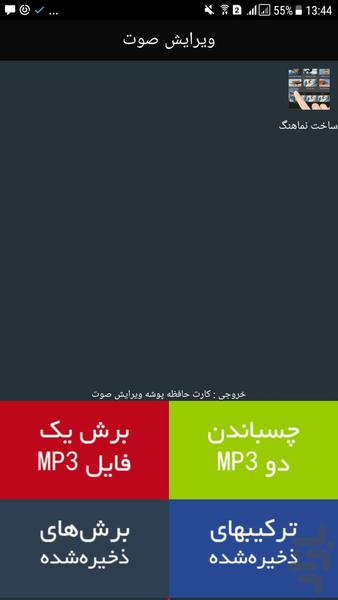 ویرایش صوت - Image screenshot of android app