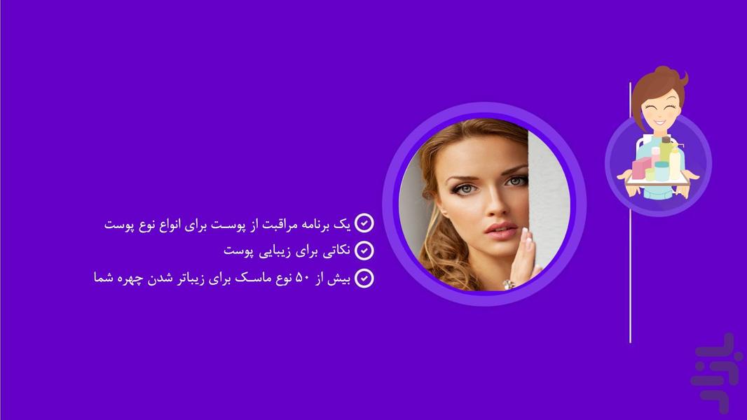 پوست زیبا - Image screenshot of android app