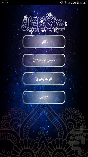 ستارگان اقبال - عکس برنامه موبایلی اندروید