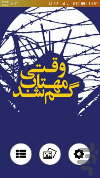 وقتی مهتاب گم شد - عکس برنامه موبایلی اندروید