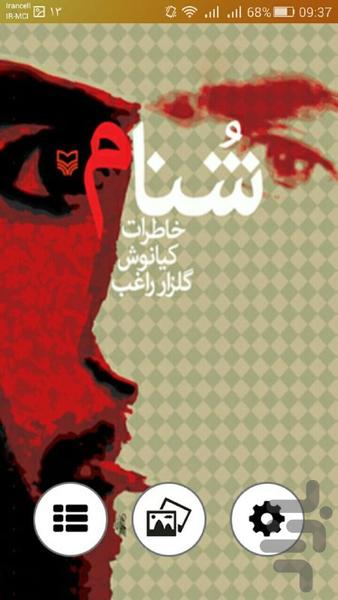 شنام - عکس برنامه موبایلی اندروید