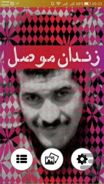 زندان موصل - عکس برنامه موبایلی اندروید